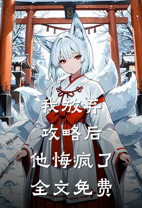 我放弃攻略后，他悔疯了全文免费