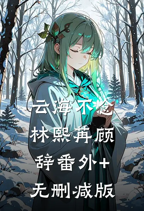 云海不念林熙苒顾辞番外+无删减版