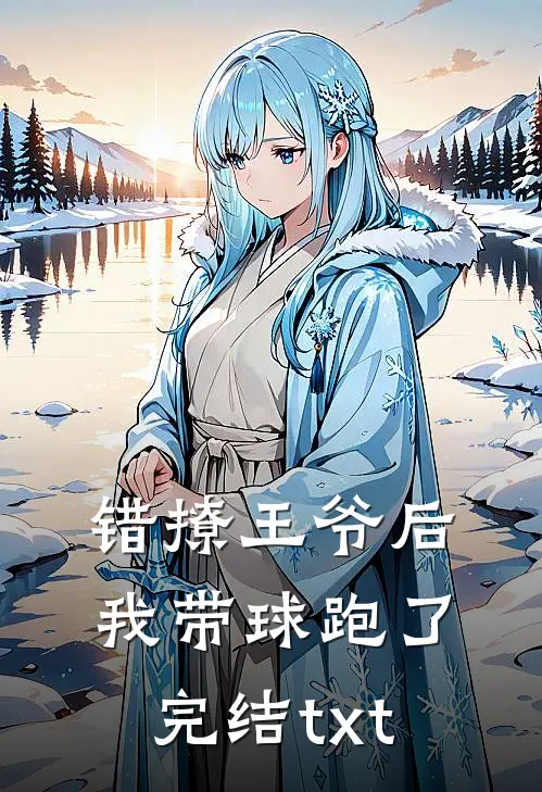 错撩王爷后，我带球跑了完结txt