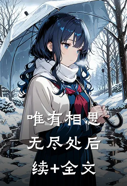唯有相思无尽处后续+全文