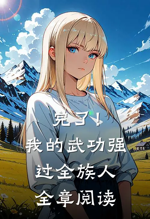 完了！我的武功强过全族人全章阅读