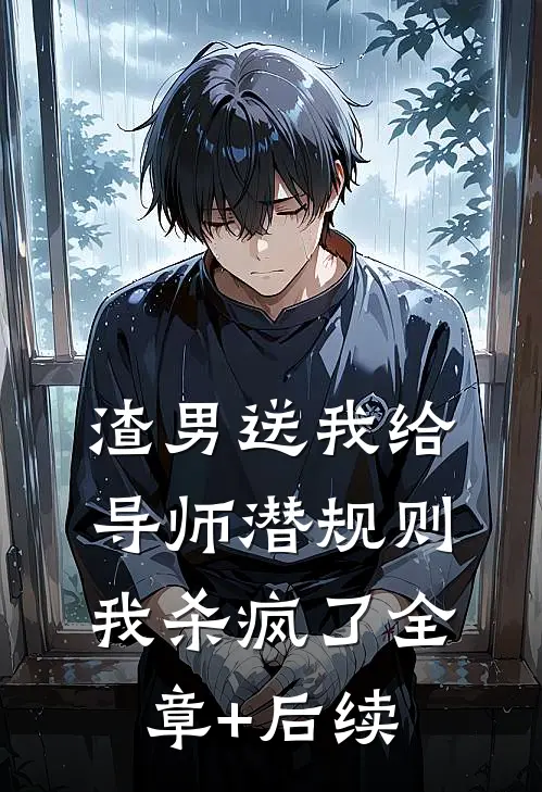 渣男送我给导师潜规则，我杀疯了全章+后续