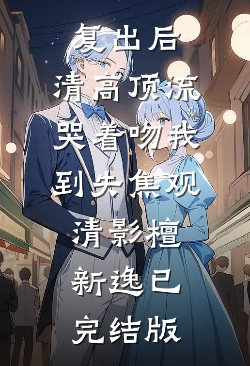 千帆过尽终非你良心推荐