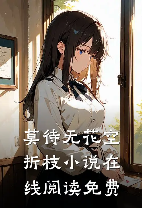莫待无花空折枝小说在线阅读免费