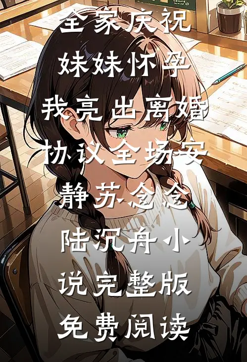婚礼前夕，老婆在小腹纹上了魅魔纹免费阅读全文