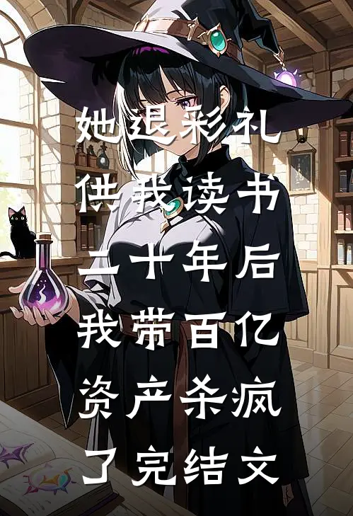 她退彩礼供我读书，二十年后我带百亿资产杀疯了完结文