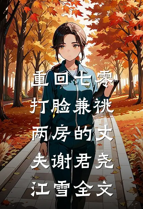 重回七零，打脸兼祧两房的丈夫谢君尧江雪全文