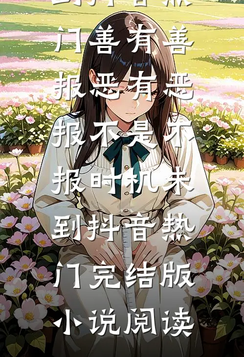 公司上市后，女友为了小学弟把我裁了陆时安林苏柔无删减+无广告