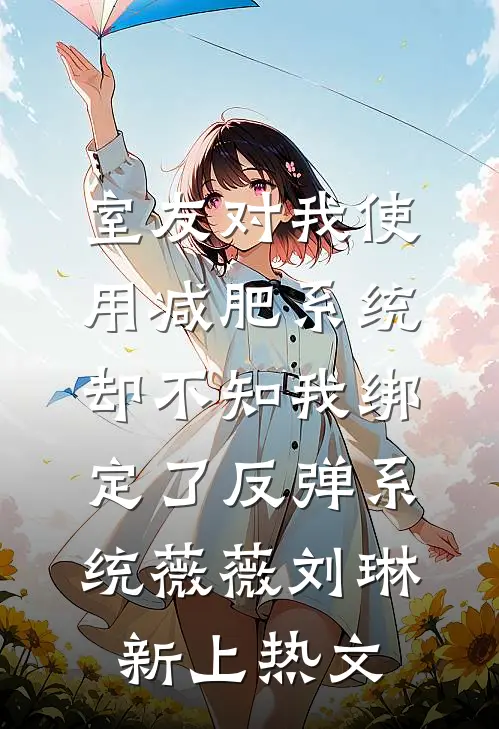 侧妃娘娘，小王挣个皇位给你坐无删减全文