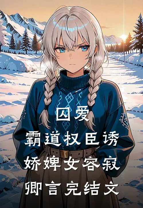 囚爱，霸道权臣诱娇婢女容寂卿言完结文