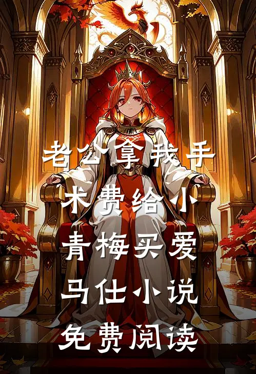 老公拿我手术费给小青梅买爱马仕小说免费阅读