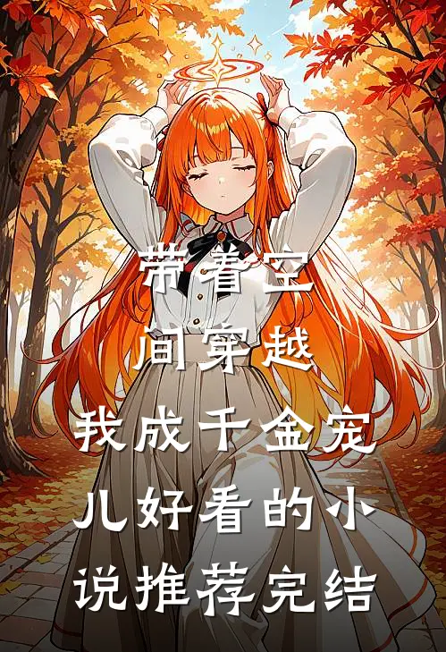 带着空间穿越，我成千金宠儿好看的小说推荐完结