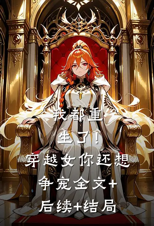 我都重生了！穿越女你还想争宠全文+后续+结局