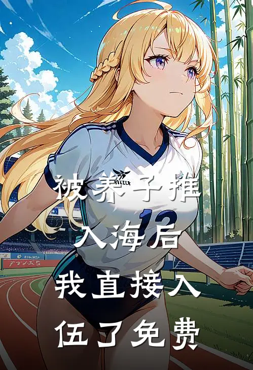 被养子推入海后，我直接入伍了免费