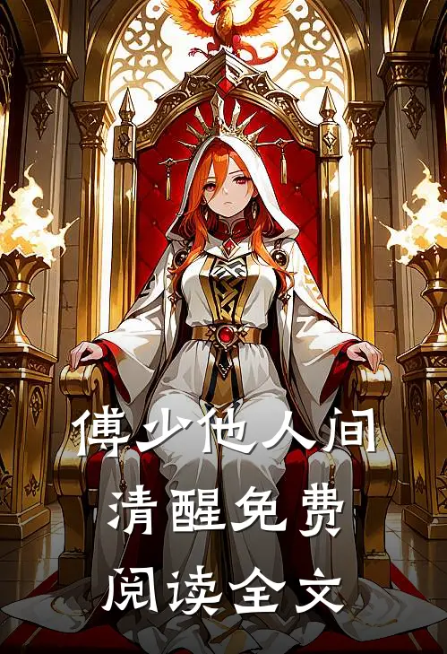 傅少他人间清醒免费阅读全文