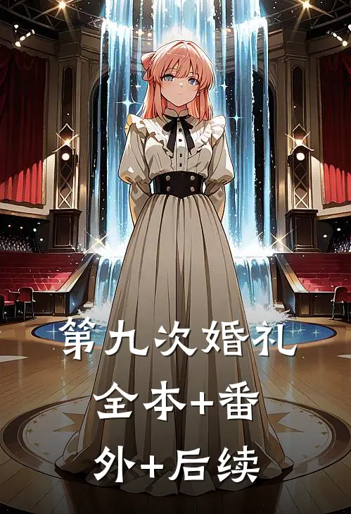 第九次婚礼:全本+番外+后续