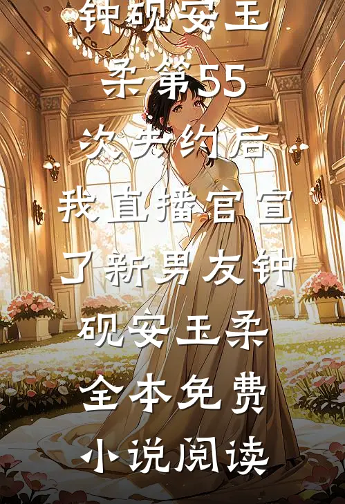 我在女频做海王全本小说推荐
