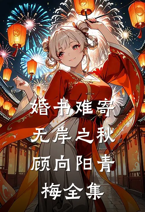 婚书难寄，无岸之秋顾向阳青梅全集