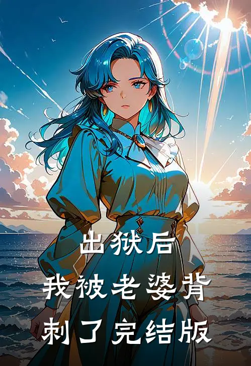 出狱后，我被老婆背刺了完结版