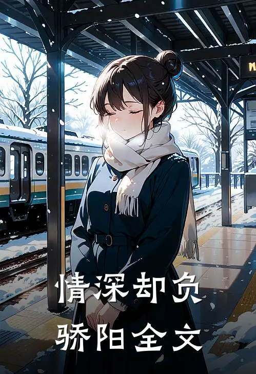 情深却负骄阳全文