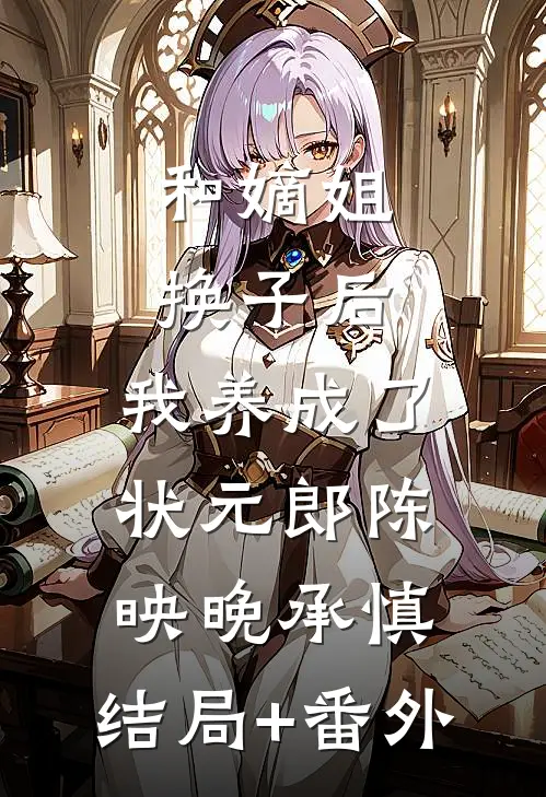 和嫡姐换子后，我养成了状元郎陈映晚承慎:结局+番外