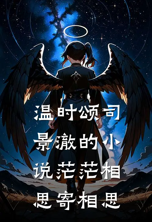 温时颂司景澈的小说茫茫相思寄相思