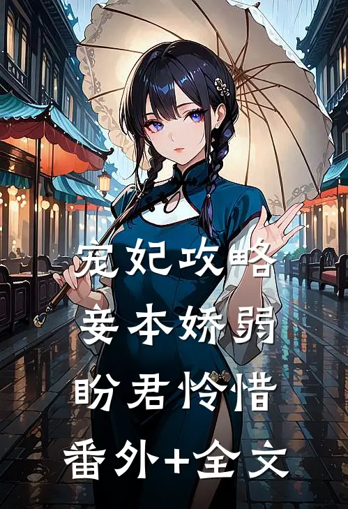 宠妃攻略：妾本娇弱，盼君怜惜:(番外)+(全文)