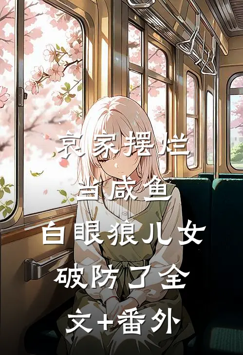 哀家摆烂当咸鱼，白眼狼儿女破防了全文+番外