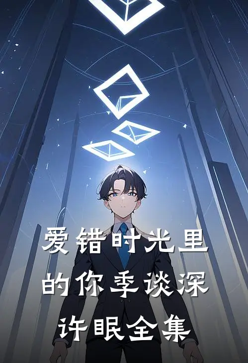 爱错时光里的你季谈深许眠全集