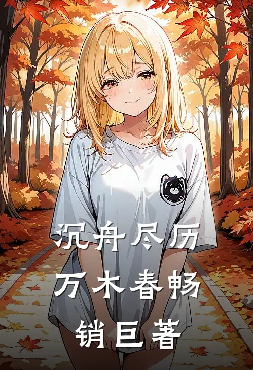 沉舟尽历万木春畅销巨著