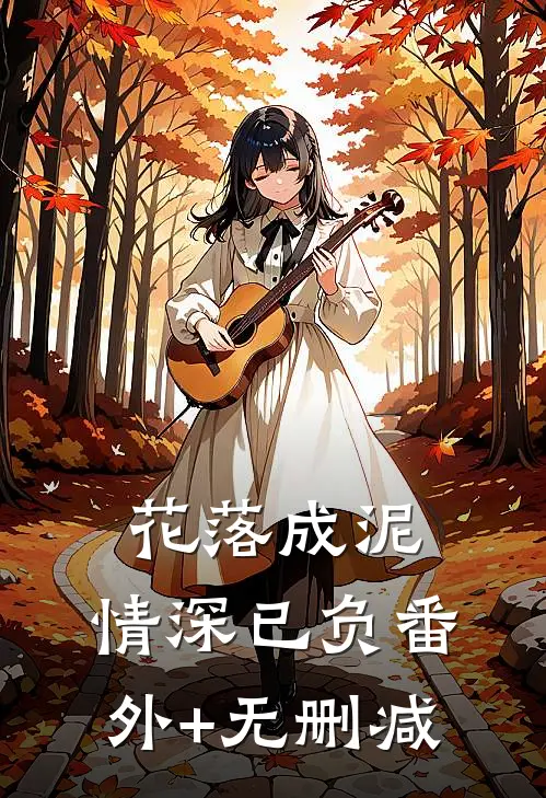 花落成泥，情深已负番外+无删减