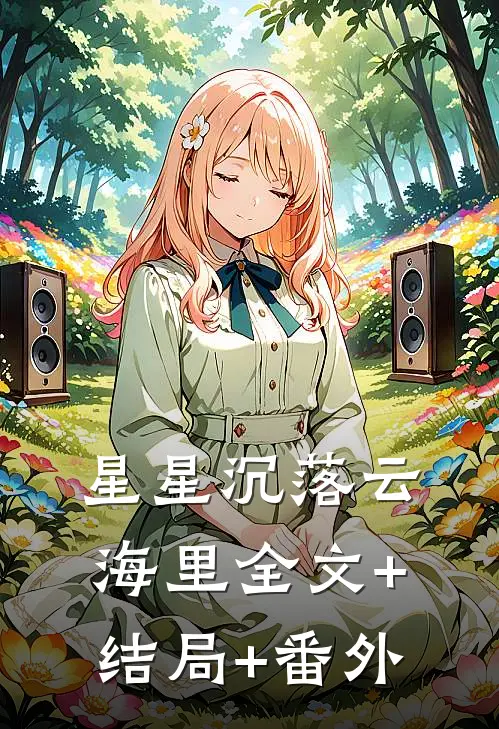 星星沉落云海里全文+结局+番外