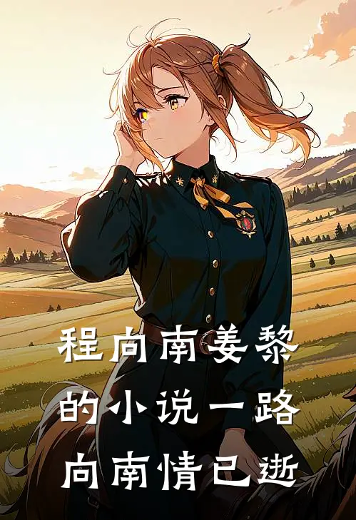 程向南姜黎的小说一路向南情已逝
