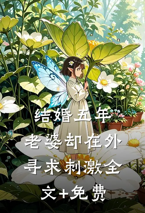 结婚五年，老婆却在外寻求刺激全文+免费