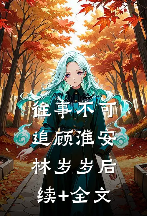 往事不可追顾淮安林岁岁后续+全文