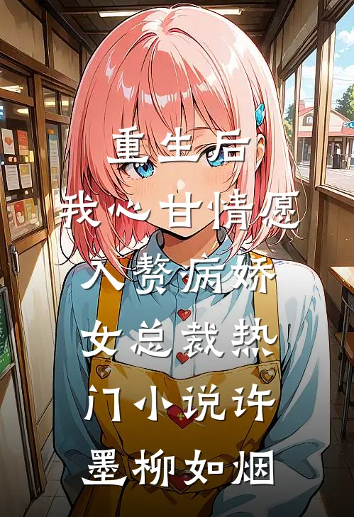重生后，我心甘情愿入赘病娇女总裁热门小说许墨柳如烟