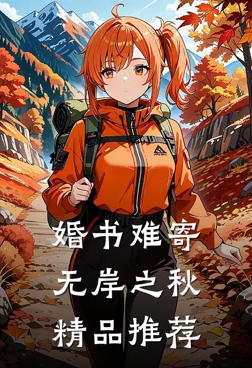 婚书难寄，无岸之秋精品推荐