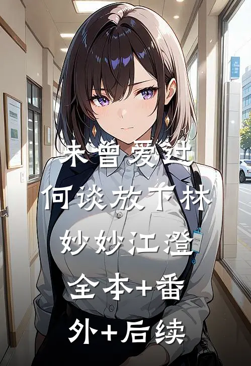 未曾爱过，何谈放下林妙妙江澄全本+番外+后续