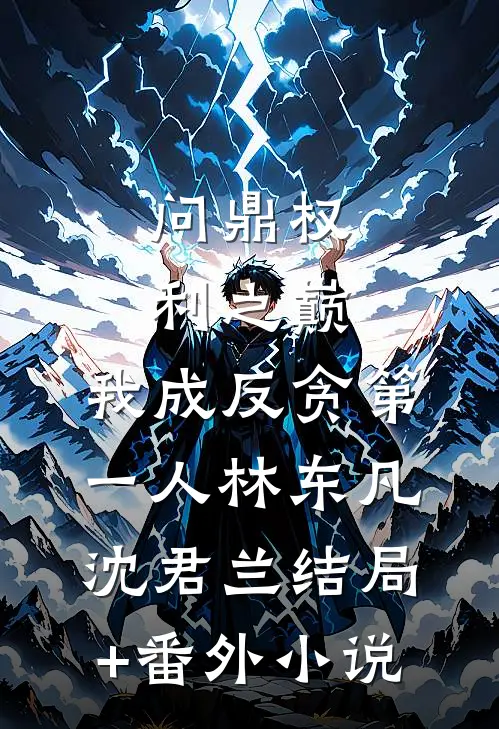 问鼎权利之巅，我成反贪第一人林东凡沈君兰结局+番外小说