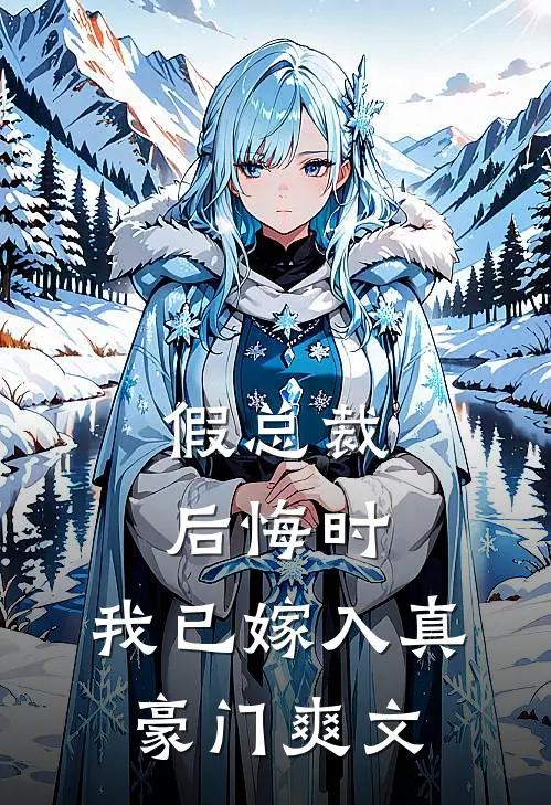 假总裁后悔时，我已嫁入真豪门爽文