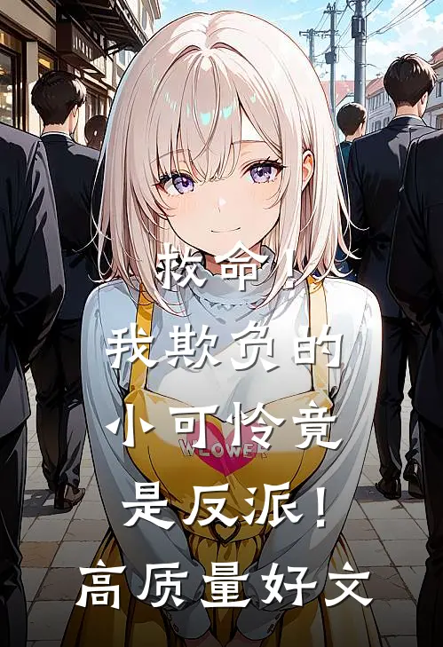 救命！我欺负的小可怜竟是反派！高质量好文