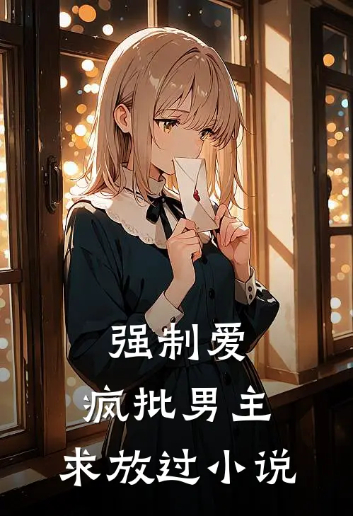 强制爱：疯批男主，求放过小说