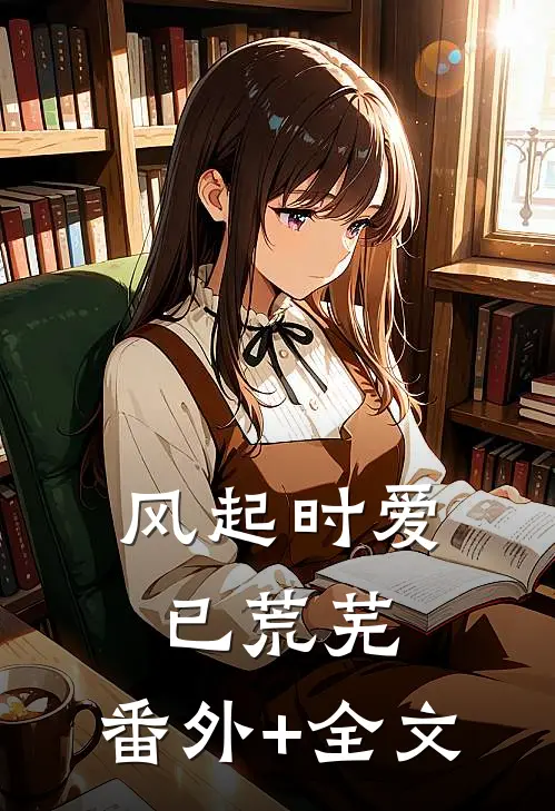 风起时爱已荒芜:(番外)+(全文)
