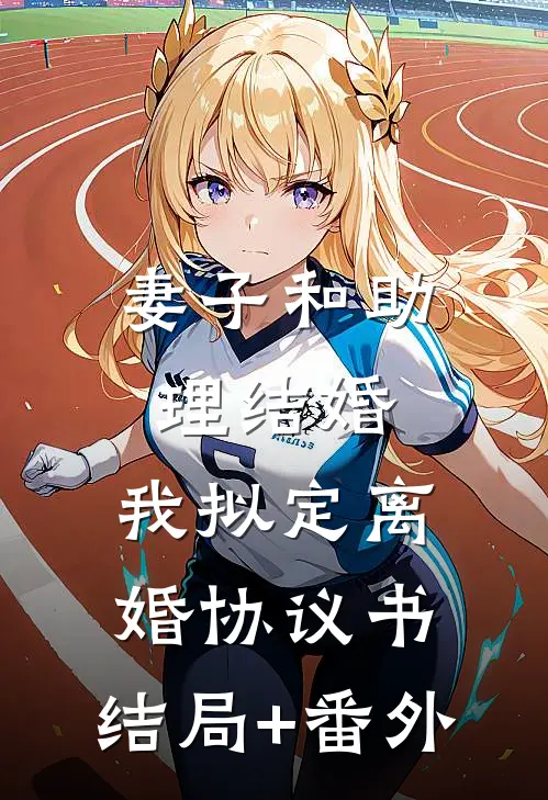 妻子和助理结婚，我拟定离婚协议书:结局+番外