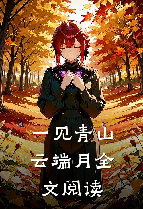 一见青山云端月全文阅读