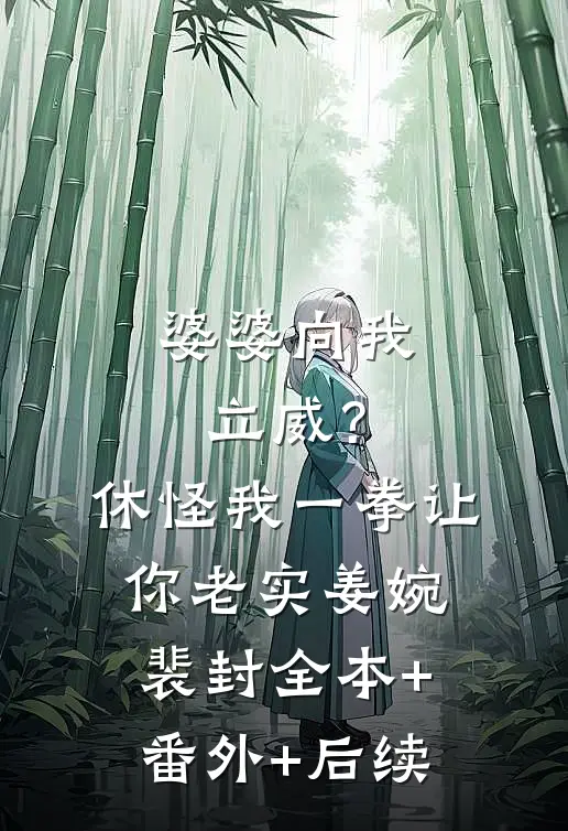 婆婆向我立威？休怪我一拳让你老实姜婉裴封:全本+番外+后续