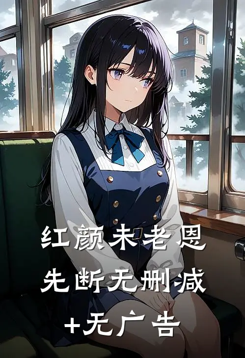 红颜未老恩先断无删减+无广告