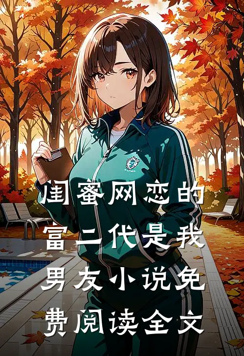 闺蜜网恋的富二代是我男友小说免费阅读全文