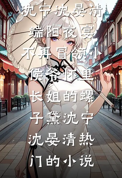 除夕爸妈带弟弟吃火锅，我不要他们了景昊景川小说结局