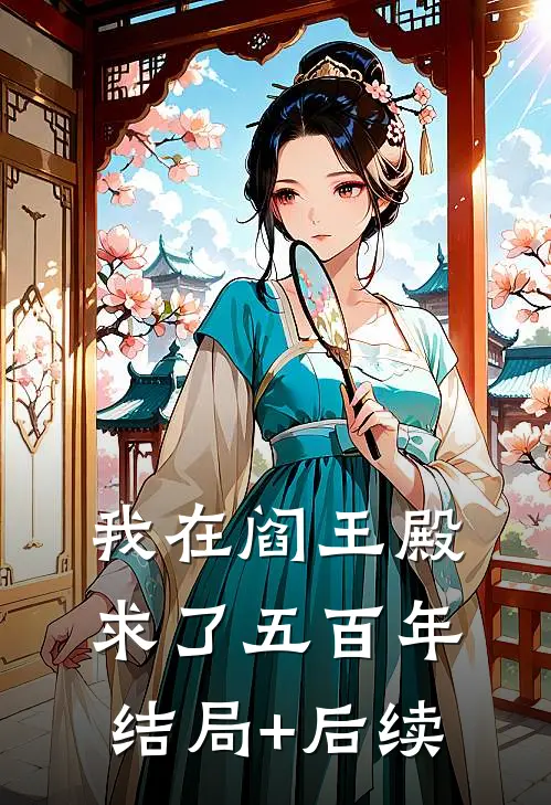 我在阎王殿求了五百年结局+后续